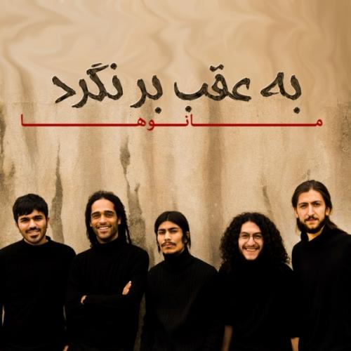 دانلود آهنگ به عقب برگرد